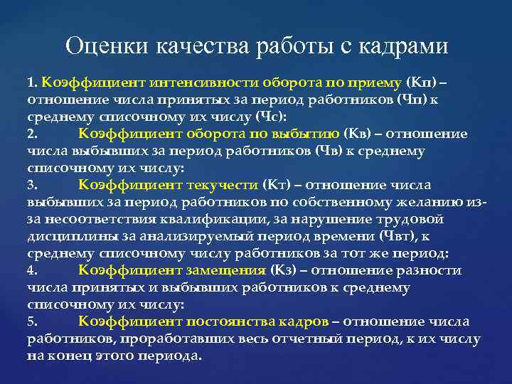 Оценки качества работы с кадрами 1. Коэффициент интенсивности оборота по приему (Кп) – отношение