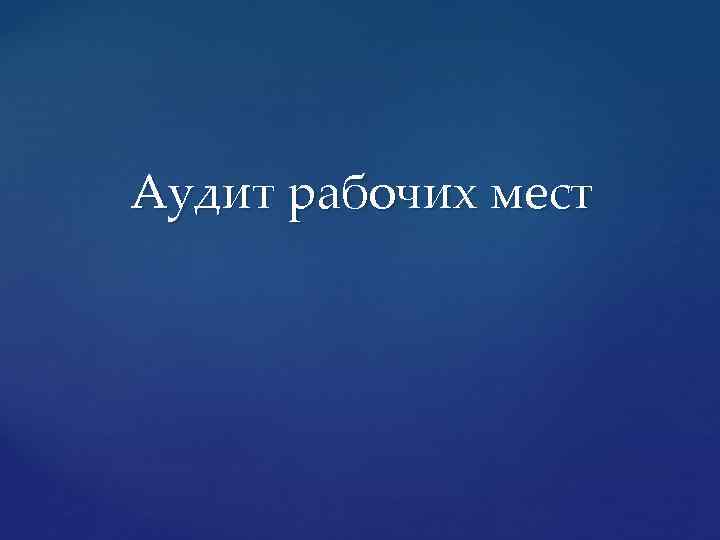 Аудит рабочих мест 