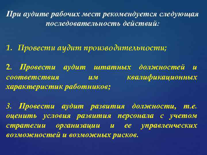 При аудите рабочих мест рекомендуется следующая последовательность действий: 1. Провести аудит производительности; 2. Провести