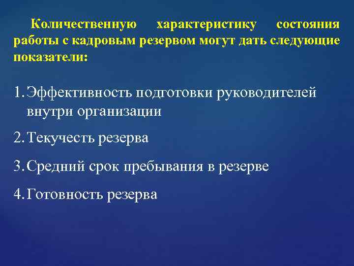 Количественную характеристику состояния работы с кадровым резервом могут дать следующие показатели: 1. Эффективность подготовки