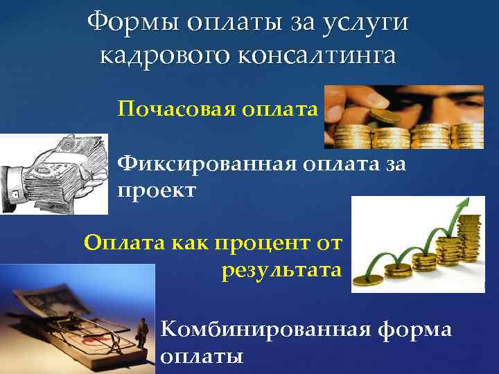 Формы оплаты за услуги кадрового консалтинга Почасовая оплата Фиксированная оплата за проект Оплата как