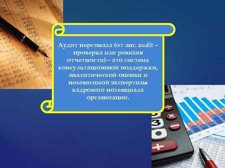 Аудит персонала (от анг. audit – проверка или ревизия отчетности) – это система консультационной