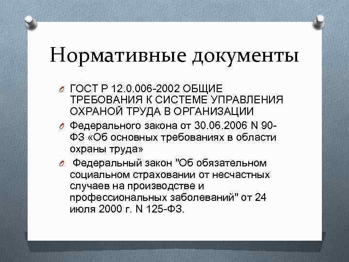 Нормативные документы O ГОСТ Р 12. 0. 006 -2002 ОБЩИЕ ТРЕБОВАНИЯ К СИСТЕМЕ УПРАВЛЕНИЯ