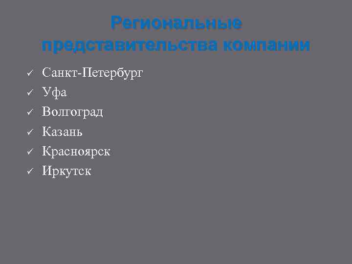 Региональные представительства компании ü ü ü Санкт-Петербург Уфа Волгоград Казань Красноярск Иркутск 