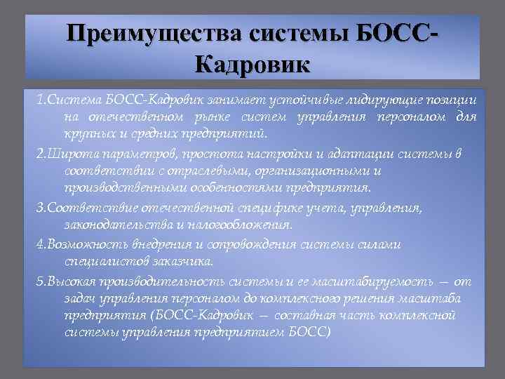 Преимущества системы БОССКадровик 1. Система БОСС-Кадровик занимает устойчивые лидирующие позиции на отечественном рынке систем