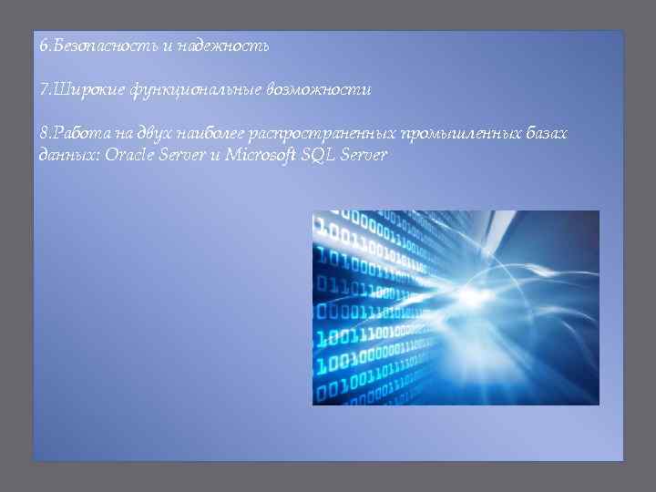 6. Безопасность и надежность 7. Широкие функциональные возможности 8. Работа на двух наиболее распространенных