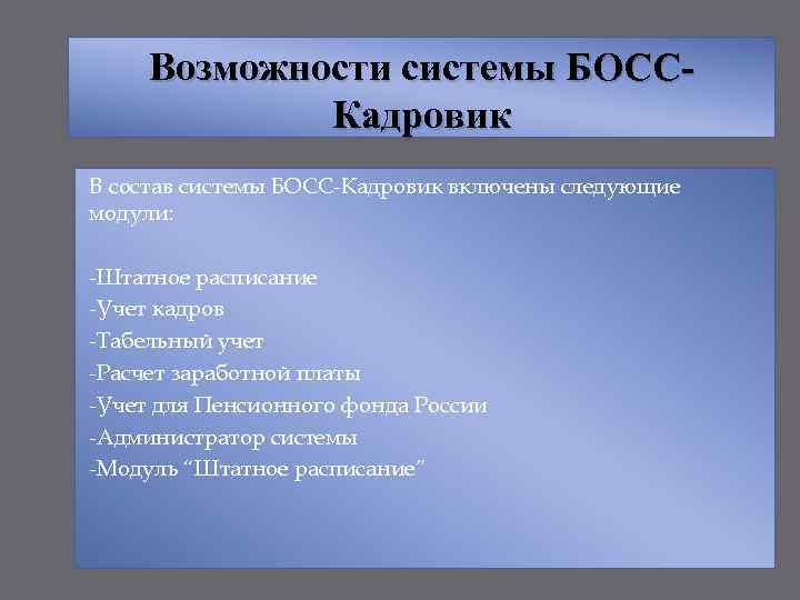 Возможности системы БОССКадровик В состав системы БОСС-Кадровик включены следующие модули: -Штатное расписание -Учет кадров