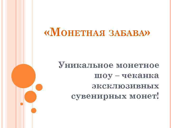  «МОНЕТНАЯ ЗАБАВА» Уникальное монетное шоу – чеканка эксклюзивных сувенирных монет! 