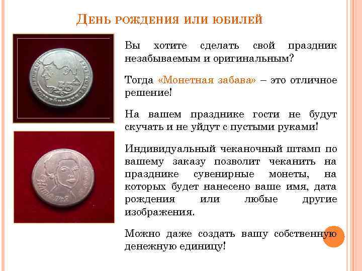ДЕНЬ РОЖДЕНИЯ ИЛИ ЮБИЛЕЙ Вы хотите сделать свой праздник незабываемым и оригинальным? Тогда «Монетная