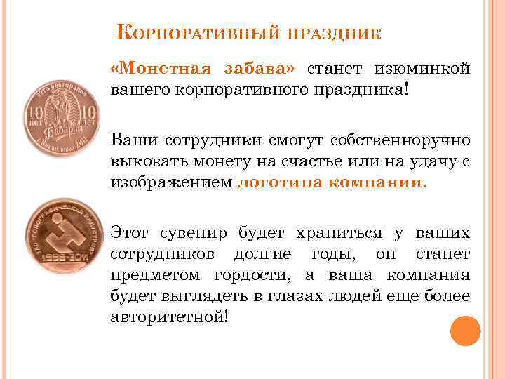 КОРПОРАТИВНЫЙ ПРАЗДНИК «Монетная забава» станет изюминкой вашего корпоративного праздника! Ваши сотрудники смогут собственноручно выковать
