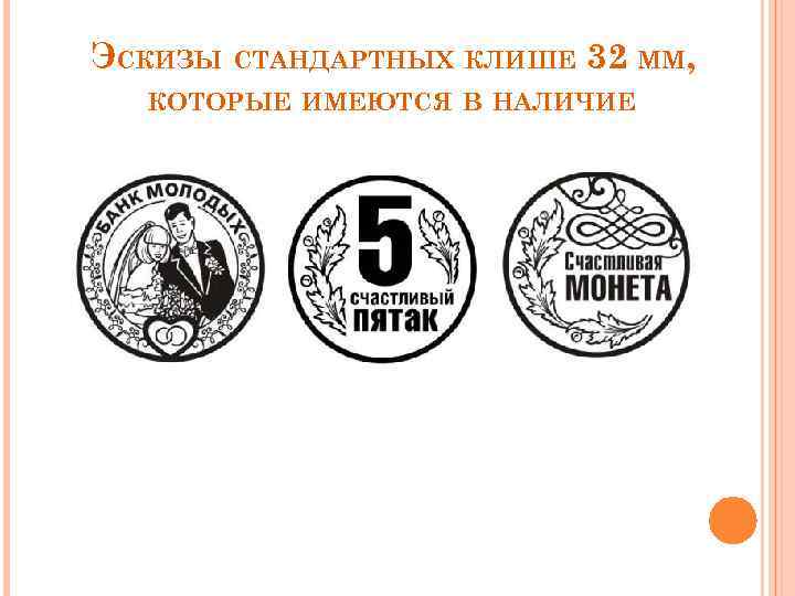 ЭСКИЗЫ СТАНДАРТНЫХ КЛИШЕ 32 ММ, КОТОРЫЕ ИМЕЮТСЯ В НАЛИЧИЕ 