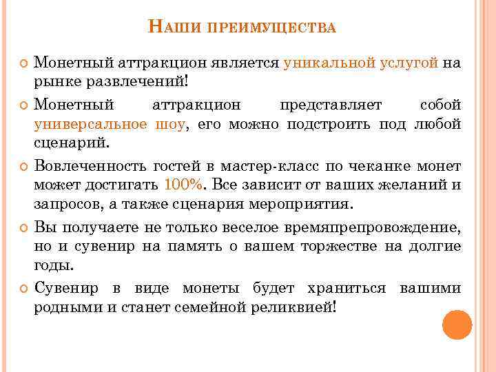 НАШИ ПРЕИМУЩЕСТВА Монетный аттракцион является уникальной услугой на рынке развлечений! Монетный аттракцион представляет собой