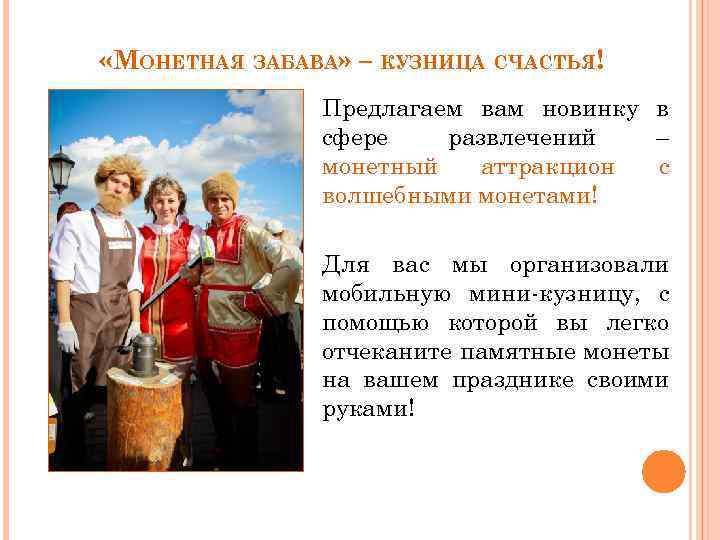  «МОНЕТНАЯ ЗАБАВА» – КУЗНИЦА СЧАСТЬЯ! Предлагаем вам новинку в сфере развлечений – монетный