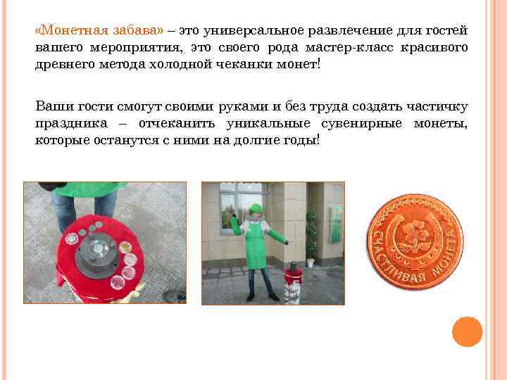  «Монетная забава» – это универсальное развлечение для гостей вашего мероприятия, это своего рода