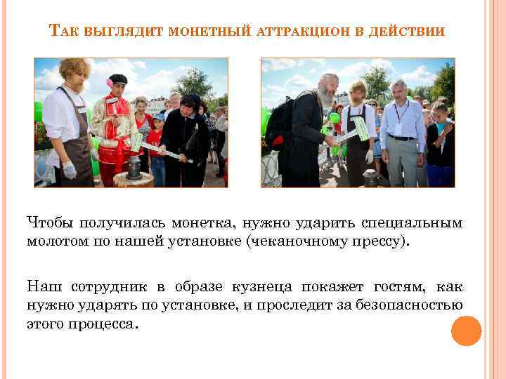 ТАК ВЫГЛЯДИТ МОНЕТНЫЙ АТТРАКЦИОН В ДЕЙСТВИИ Чтобы получилась монетка, нужно ударить специальным молотом по