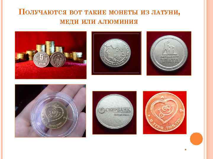 ПОЛУЧАЮТСЯ ВОТ ТАКИЕ МОНЕТЫ ИЗ ЛАТУНИ, МЕДИ ИЛИ АЛЮМИНИЯ 