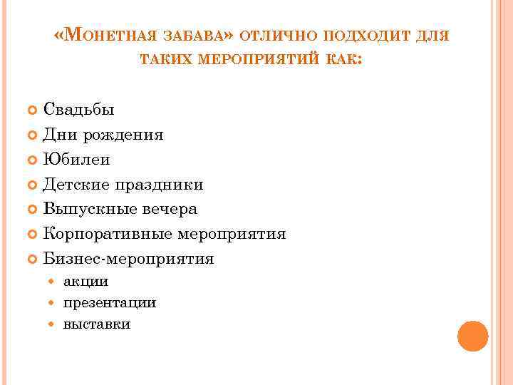  «МОНЕТНАЯ ЗАБАВА» ОТЛИЧНО ПОДХОДИТ ДЛЯ ТАКИХ МЕРОПРИЯТИЙ КАК: Свадьбы Дни рождения Юбилеи Детские