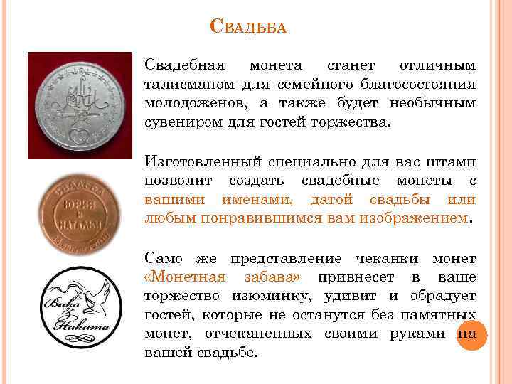 СВАДЬБА Свадебная монета станет отличным талисманом для семейного благосостояния молодоженов, а также будет необычным