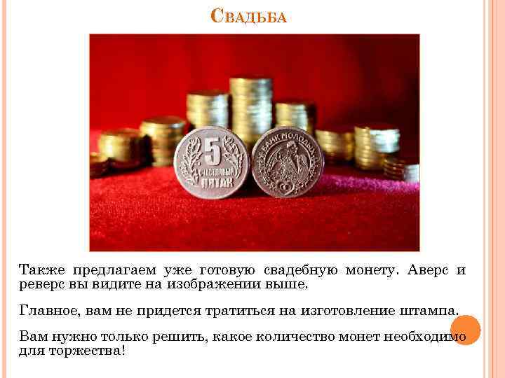 СВАДЬБА Также предлагаем уже готовую свадебную монету. Аверс и реверс вы видите на изображении