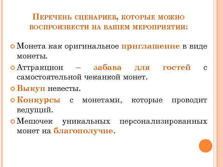 ПЕРЕЧЕНЬ СЦЕНАРИЕВ, КОТОРЫЕ МОЖНО ВОСПРОИЗВЕСТИ НА ВАШЕМ МЕРОПРИЯТИИ: Монета как оригинальное приглашение в виде
