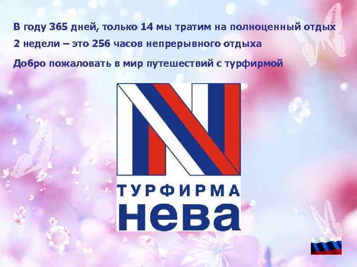 В году 365 дней, только 14 мы тратим на полноценный отдых 2 недели –