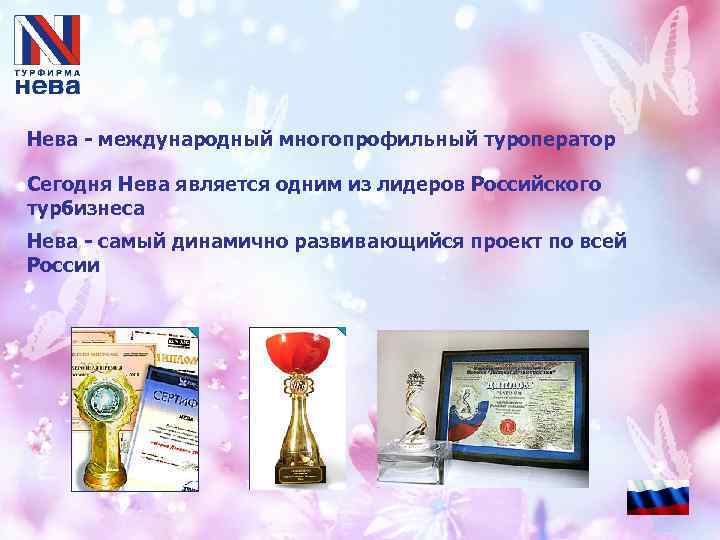 Нева - международный многопрофильный туроператор Сегодня Нева является одним из лидеров Российского турбизнеса Нева