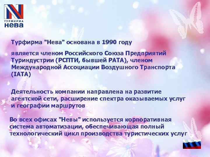 Турфирма "Нева" основана в 1990 году является членом Российского Союза Предприятий Туриндустрии (РСПТИ, бывшей