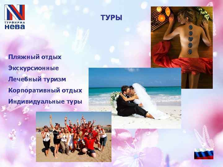 ТУРЫ Пляжный отдых Экскурсионные Лечебный туризм Корпоративный отдых Индивидуальные туры 