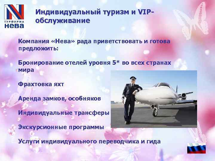 Индивидуальный туризм и VIPобслуживание Компания «Нева» рада приветствовать и готова предложить: Бронирование отелей уровня