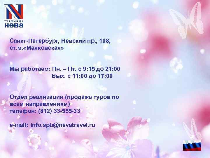 Санкт-Петербург, Невский пр. , 108, ст. м. «Маяковская» Мы работаем: Пн. – Пт. с