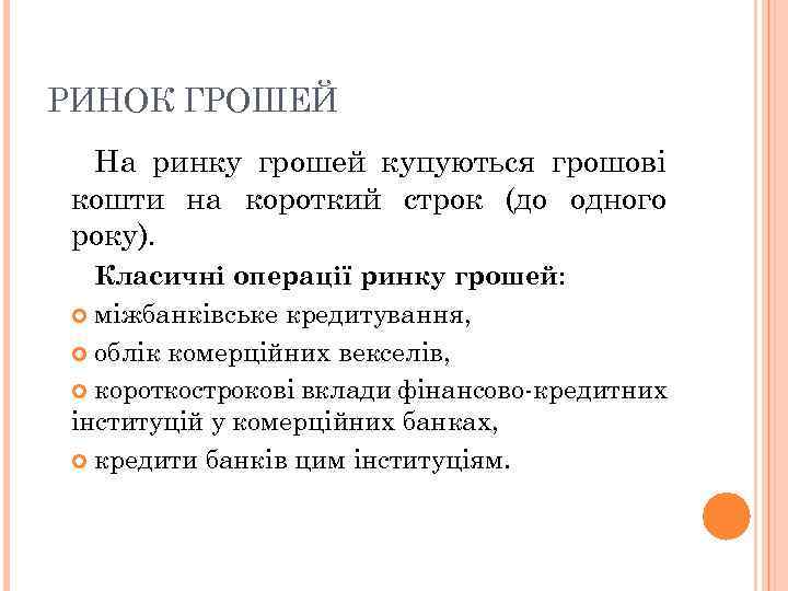 РИНОК ГРОШЕЙ На ринку грошей купуються грошові кошти на короткий строк (до одного року).