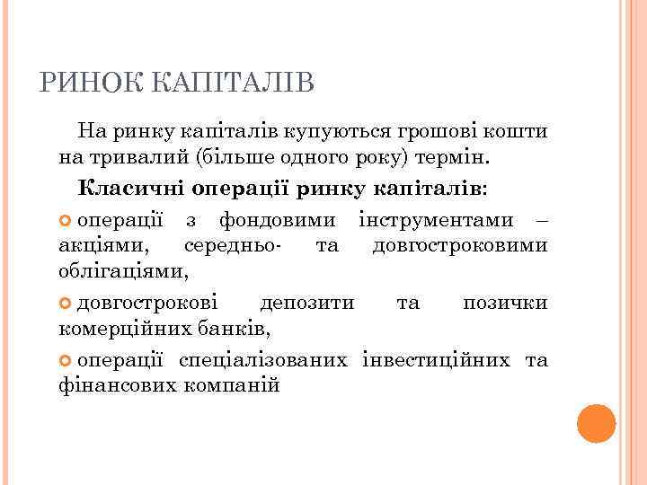 РИНОК КАПІТАЛІВ На ринку капіталів купуються грошові кошти на тривалий (більше одного року) термін.