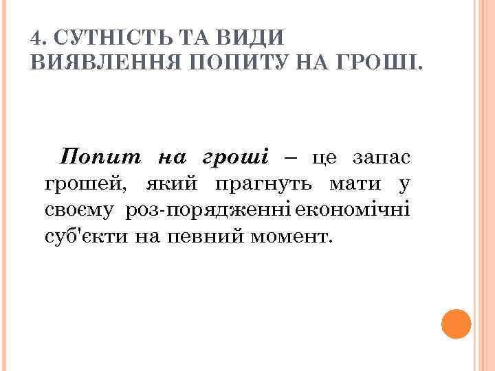 4. СУТНІСТЬ ТА ВИДИ ВИЯВЛЕННЯ ПОПИТУ НА ГРОШІ. Попит на гроші – це запас