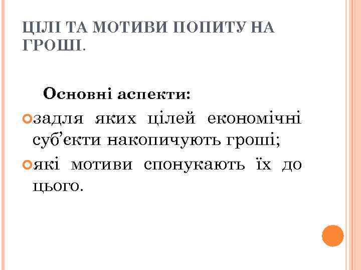ЦІЛІ ТА МОТИВИ ПОПИТУ НА ГРОШІ. Основні аспекти: задля яких цілей економічні суб’єкти накопичують