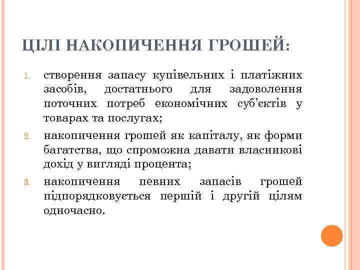 ЦІЛІ НАКОПИЧЕННЯ ГРОШЕЙ: 1. 2. 3. створення запасу купівельних і платіжних засобів, достатнього для