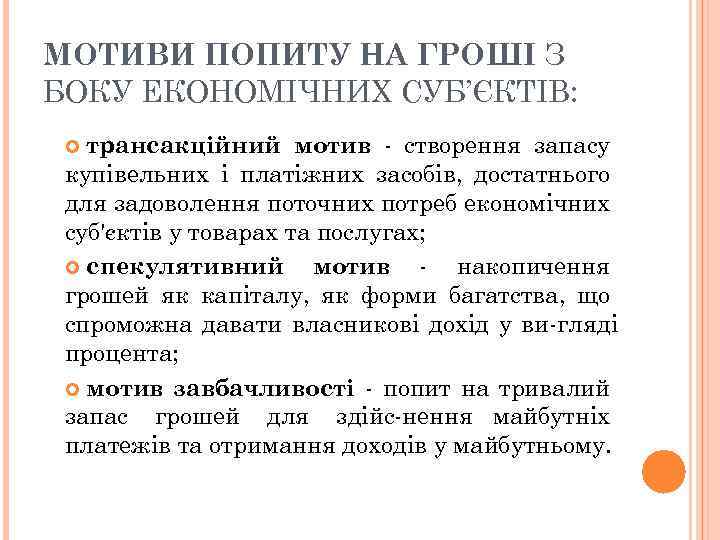 МОТИВИ ПОПИТУ НА ГРОШІ З БОКУ ЕКОНОМІЧНИХ СУБ’ЄКТІВ: трансакційний мотив створення запасу купівельних і