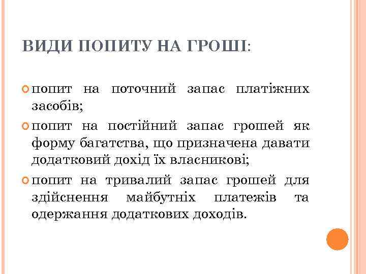 ВИДИ ПОПИТУ НА ГРОШІ: попит на поточний запас платіжних засобів; попит на постійний запас