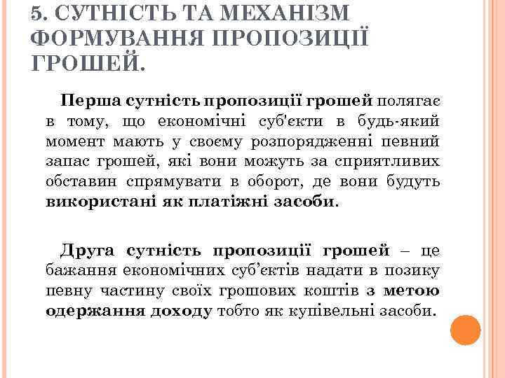 5. СУТНІСТЬ ТА МЕХАНІЗМ ФОРМУВАННЯ ПРОПОЗИЦІЇ ГРОШЕЙ. Перша сутність пропозиції грошей полягає в тому,