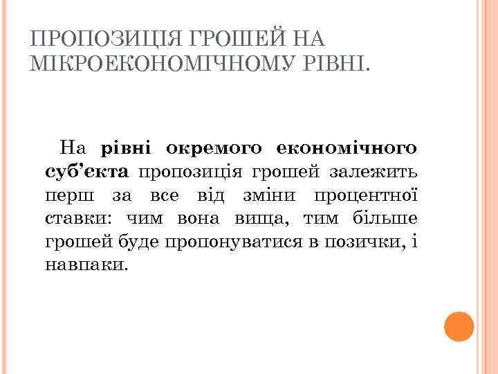 ПРОПОЗИЦІЯ ГРОШЕЙ НА МІКРОЕКОНОМІЧНОМУ РІВНІ. На рівні окремого економічного суб’єкта пропозиція грошей залежить перш
