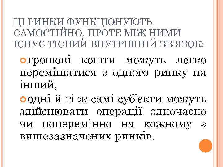 ЦІ РИНКИ ФУНКЦІОНУЮТЬ САМОСТІЙНО, ПРОТЕ МІЖ НИМИ ІСНУЄ ТІСНИЙ ВНУТРІШНІЙ ЗВ’ЯЗОК: грошові кошти можуть