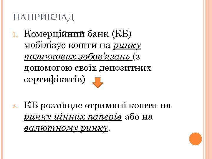 НАПРИКЛАД 1. Комерційний банк (КБ) мобілізує кошти на ринку позичкових зобов’язань (з допомогою своїх