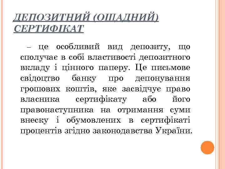 ДЕПОЗИТНИЙ (ОЩАДНИЙ) СЕРТИФІКАТ – це особливий вид депозиту, що сполучає в собі властивості депозитного
