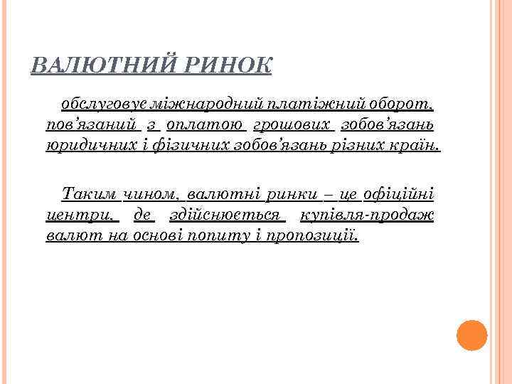 ВАЛЮТНИЙ РИНОК обслуговує міжнародний платіжний оборот, пов’язаний з оплатою грошових зобов’язань юридичних і фізичних