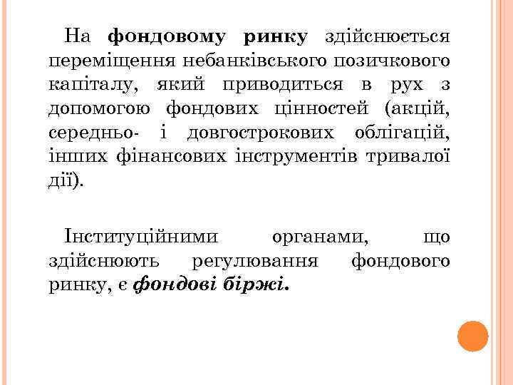На фондовому ринку здійснюється переміщення небанківського позичкового капіталу, який приводиться в рух з допомогою