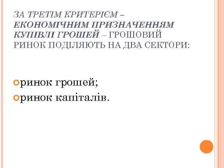 ЗА ТРЕТІМ КРИТЕРІЄМ – ЕКОНОМІЧНИМ ПРИЗНАЧЕННЯМ КУПІВЛІ ГРОШЕЙ – ГРОШОВИЙ РИНОК ПОДІЛЯЮТЬ НА ДВА