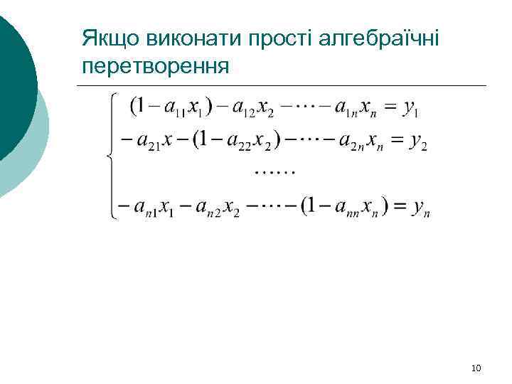 Якщо виконати прості алгебраїчні перетворення 10 