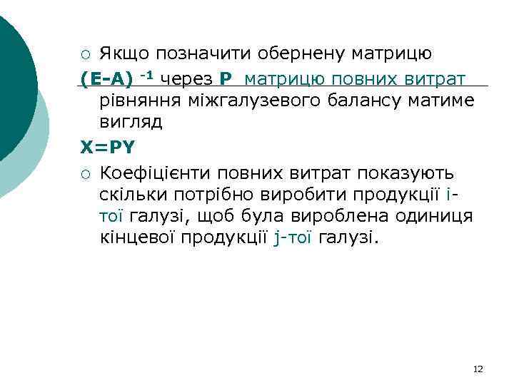 Якщо позначити обернену матрицю (E-A) -1 через Р матрицю повних витрат рівняння міжгалузевого балансу