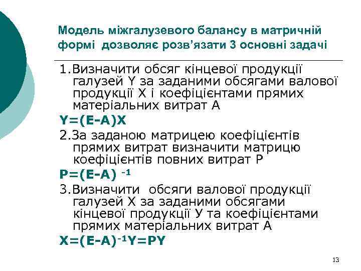 Модель міжгалузевого балансу в матричній формі дозволяє розв’язати 3 основні задачі 1. Визначити обсяг