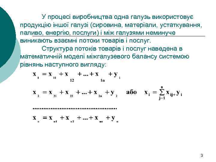 У процесі виробництва одна галузь використовує продукцію іншої галузі (сировина, матеріали, устаткування, паливо, енергію,