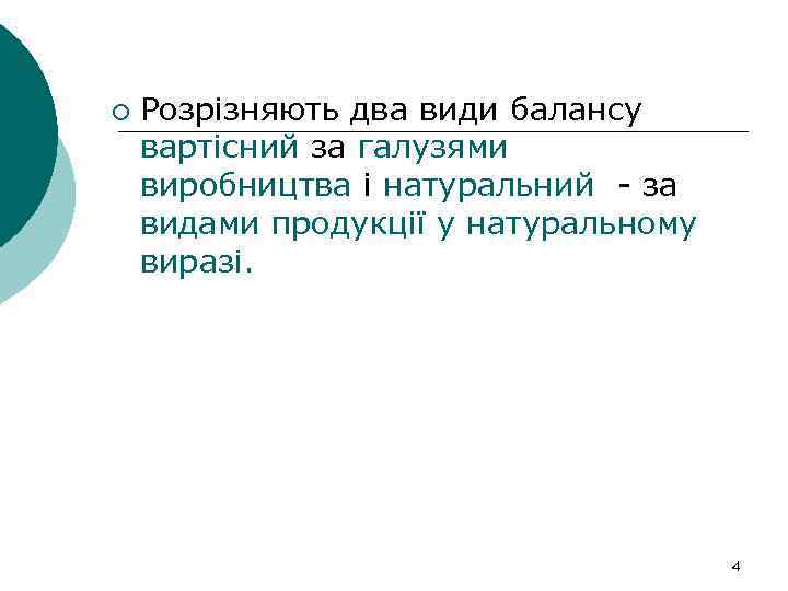 ¡ Розрізняють два види балансу вартісний за галузями виробництва і натуральний - за видами